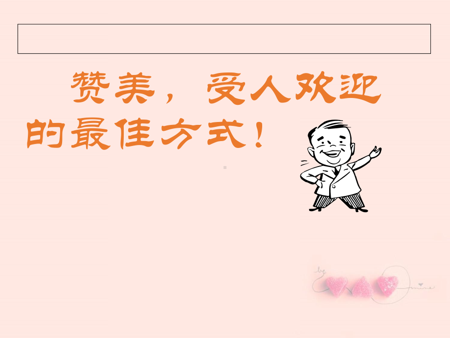 赞美的魅力课件.ppt_第2页