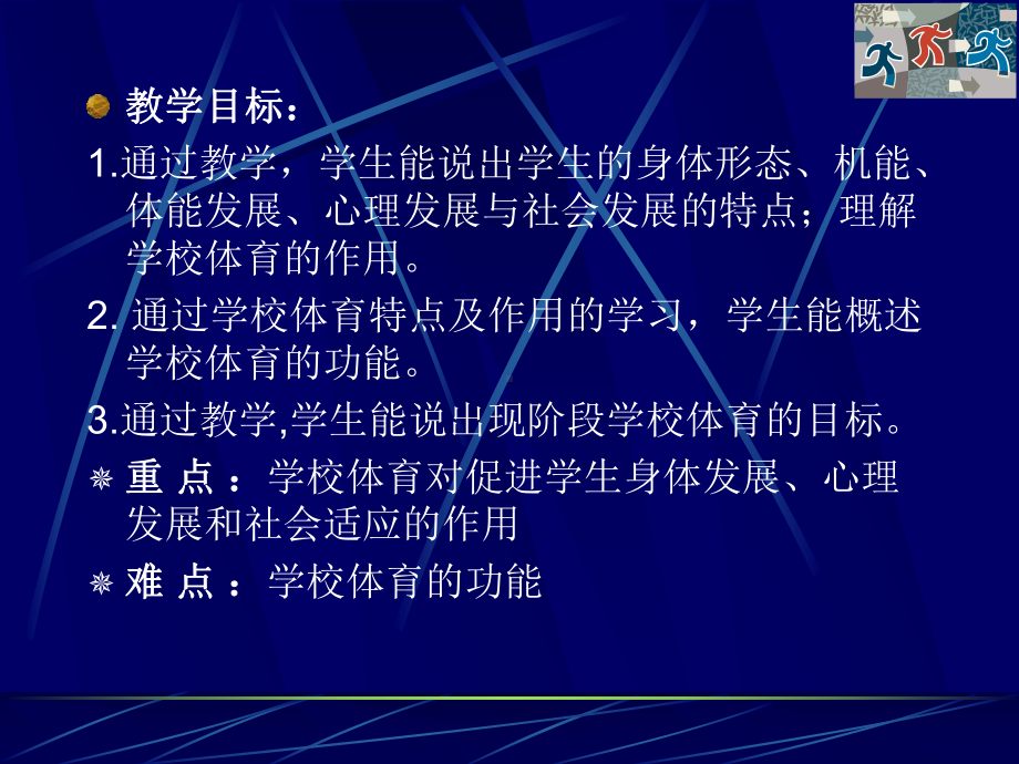 修改)(第二章-学校体育与学生的全面发展及其功能目标课件.ppt_第2页