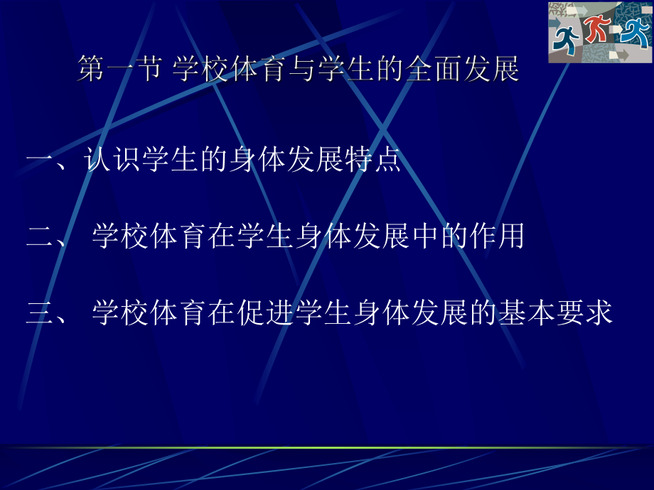 修改)(第二章-学校体育与学生的全面发展及其功能目标课件.ppt_第3页