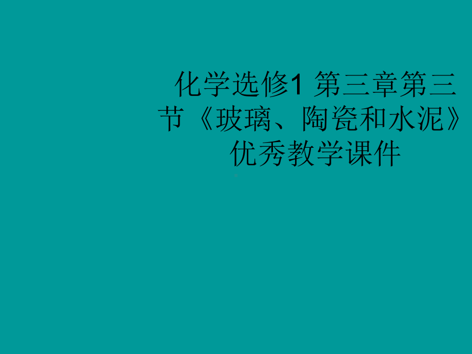 全国化学教师素养大赛一等奖课件高二化学玻璃陶瓷和水泥.ppt_第1页