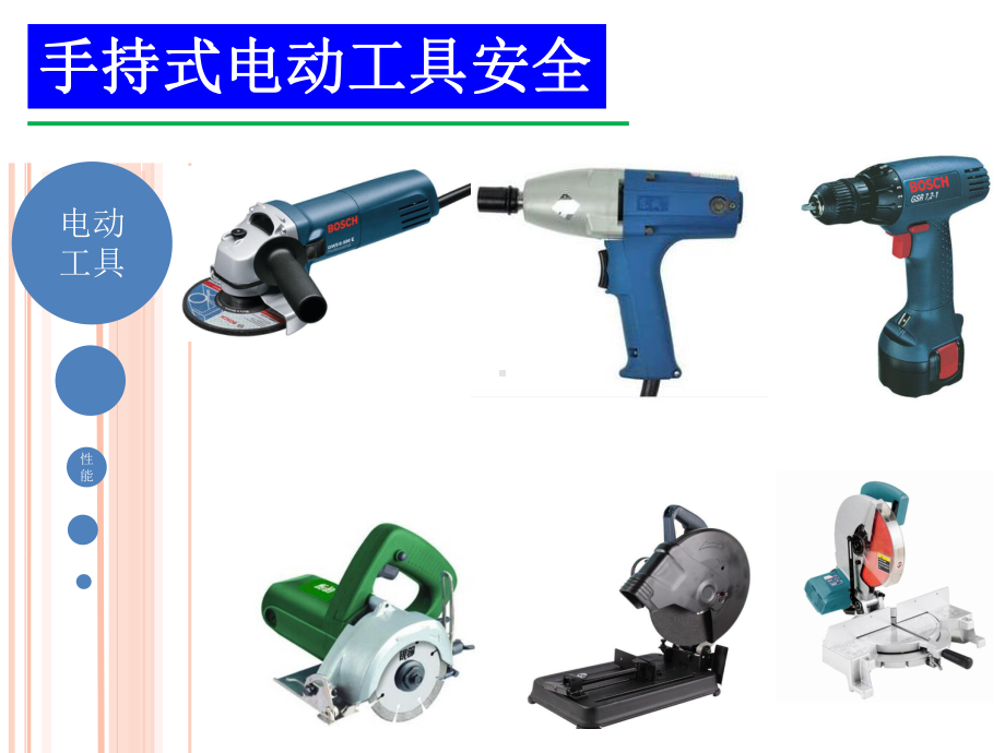 电动工具培训课件.ppt_第1页