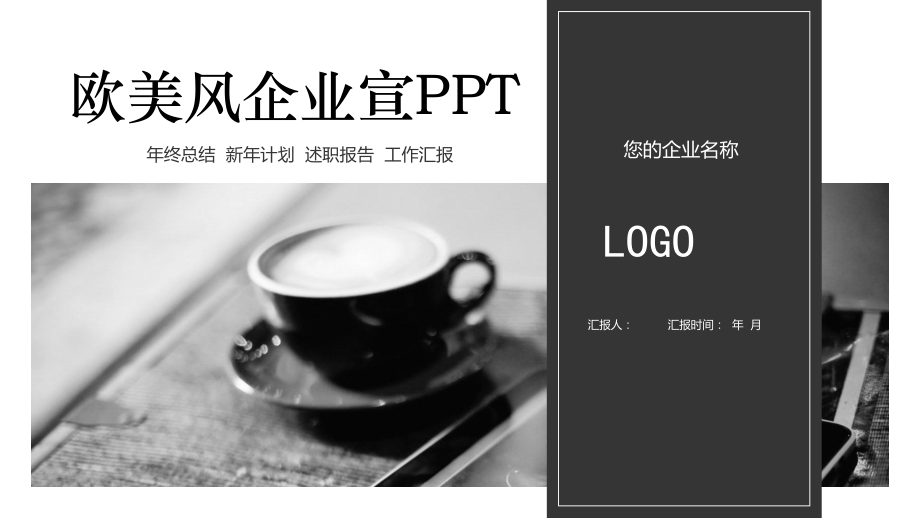 欧美风品牌企业宣经典高端创意模板课件.pptx_第1页