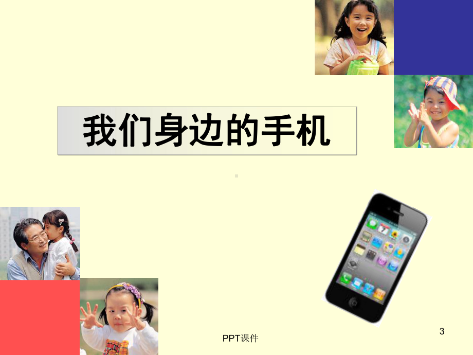 智能手机带来的危害课件.ppt_第3页