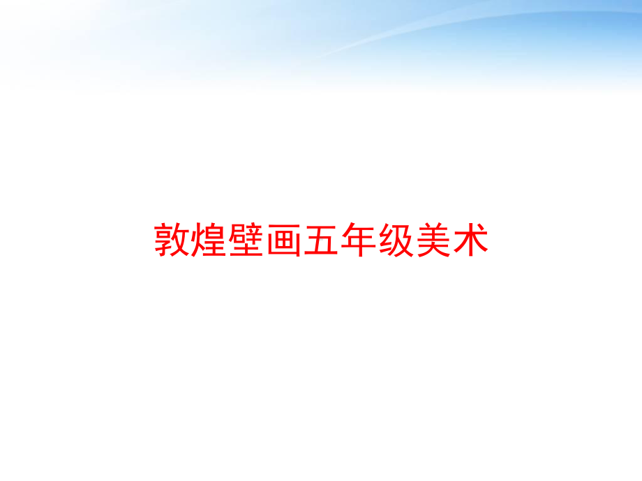 敦煌壁画五年级美术课件.ppt_第1页