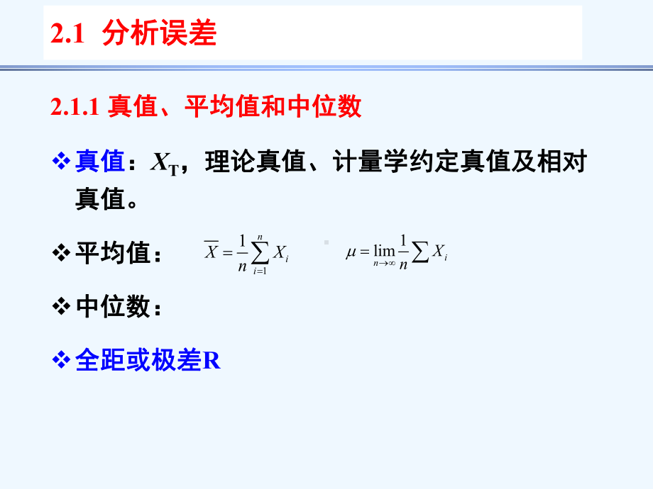 华东理工大学分析化学第2章-分析化学中的数据处理及评价课件.ppt_第2页