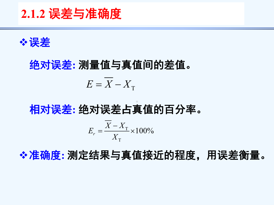 华东理工大学分析化学第2章-分析化学中的数据处理及评价课件.ppt_第3页