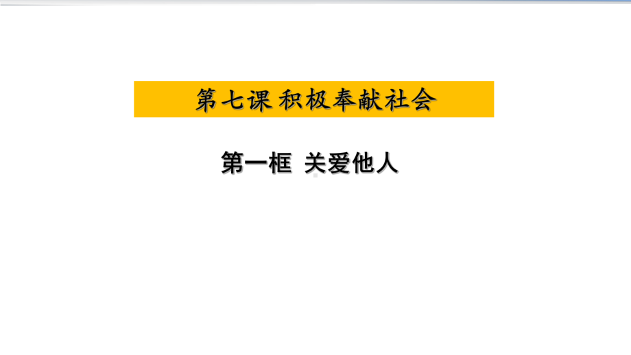 政治人教版八年级上关爱他人课件.ppt_第1页