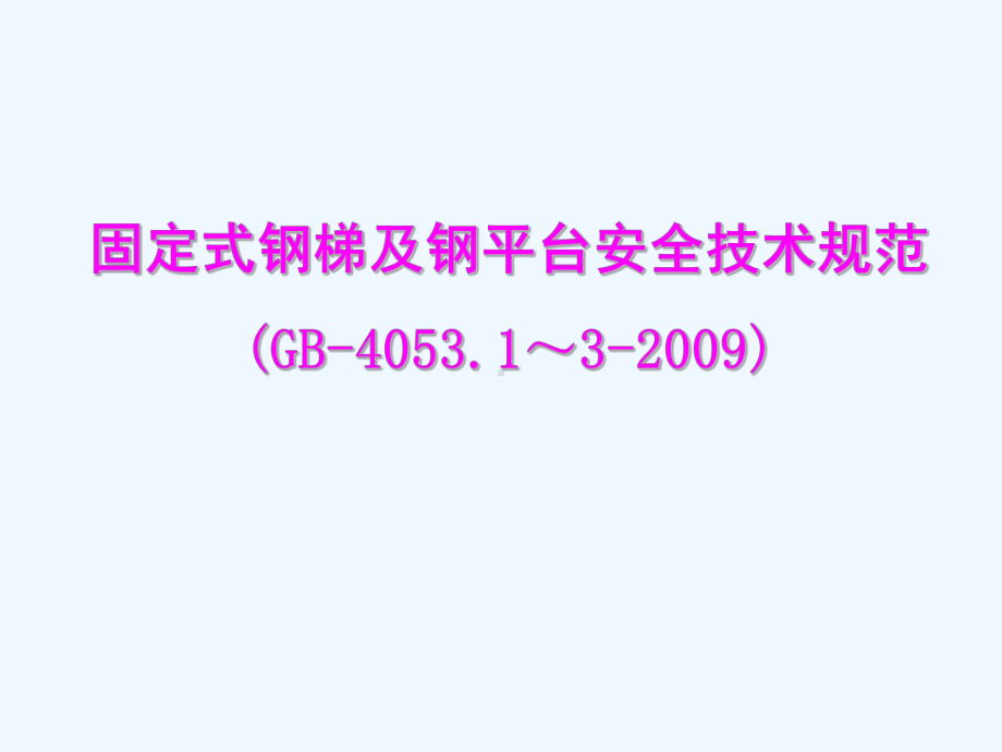 固定式钢梯及钢平台安全技术规范课件.ppt_第1页