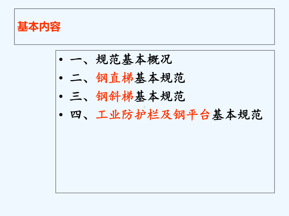 固定式钢梯及钢平台安全技术规范课件.ppt_第2页