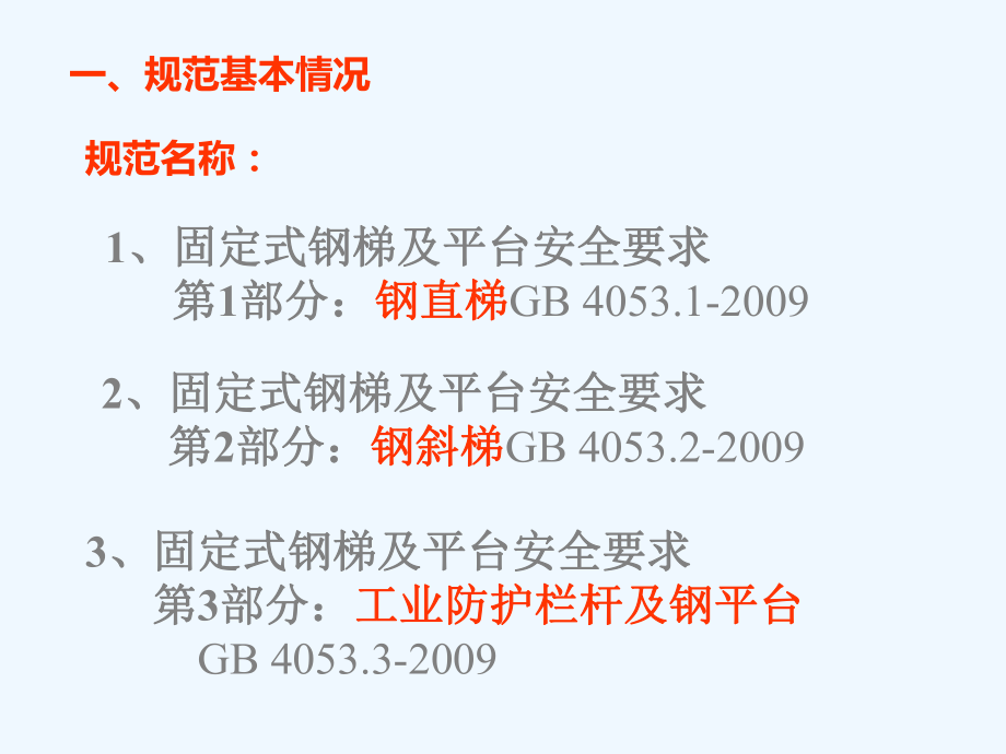 固定式钢梯及钢平台安全技术规范课件.ppt_第3页