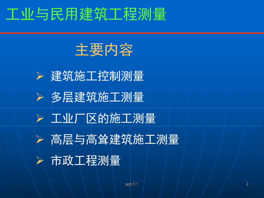 工程测量学-第十二章-工业与民用建筑工程测量课件.ppt_第2页