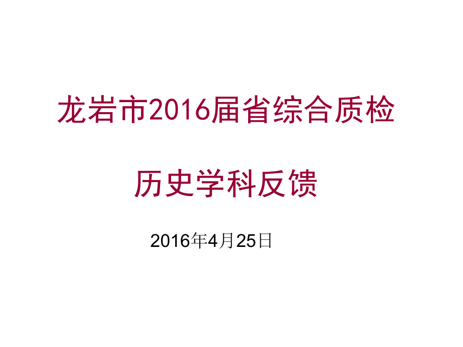 平潭南平三明龙岩漳州泉州莆田宁德厦门福州全校际类别课件.ppt_第1页