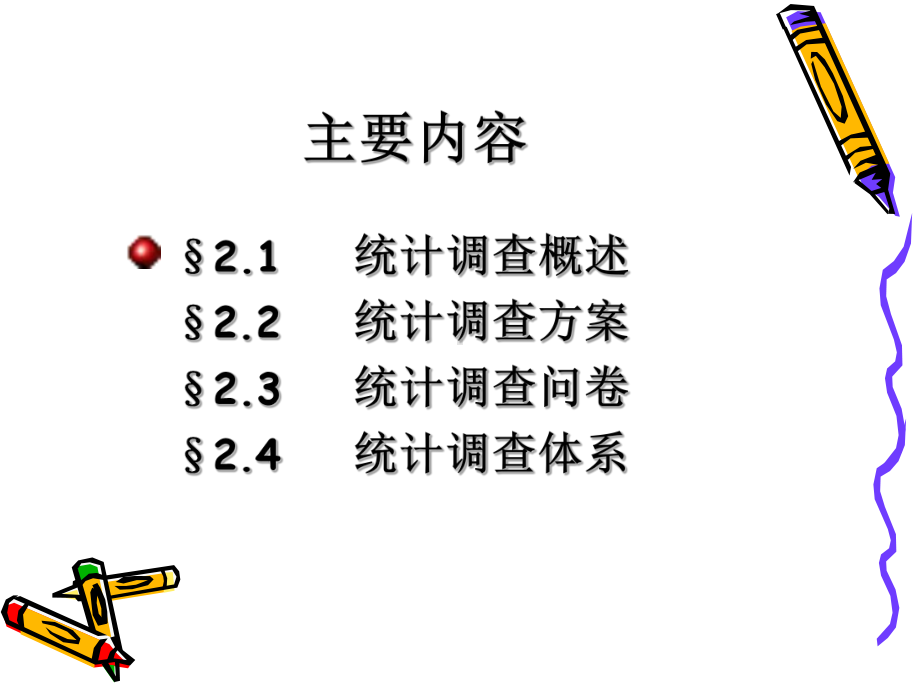 统计学&第二章统计调查课件.ppt_第1页