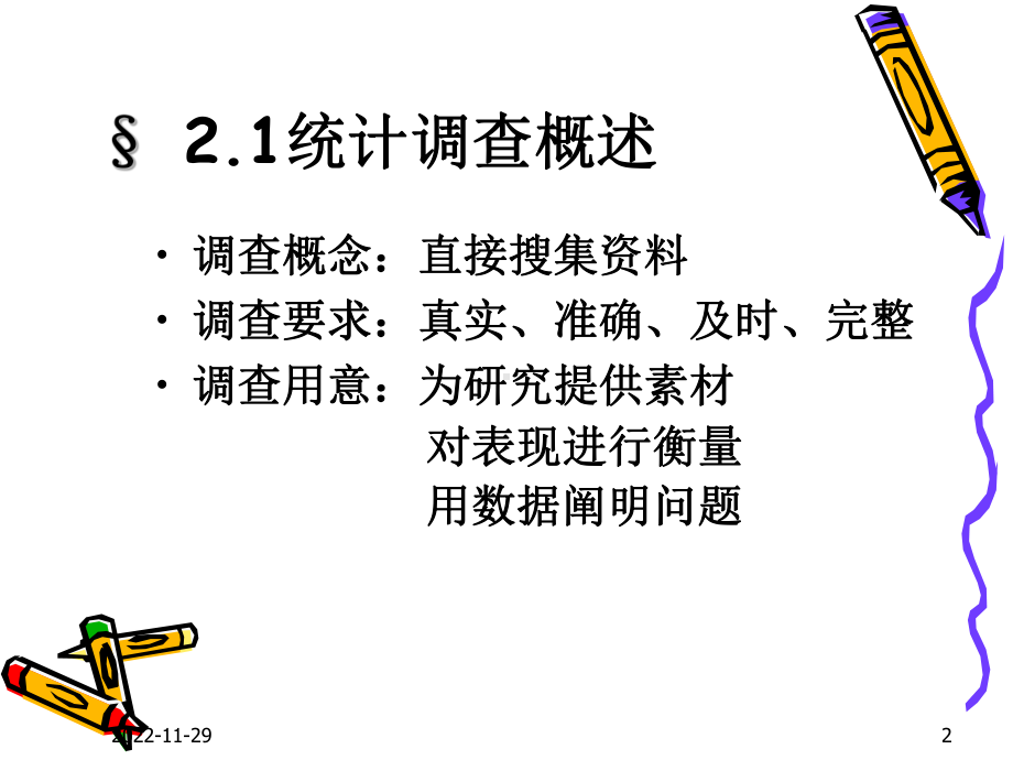 统计学&第二章统计调查课件.ppt_第2页