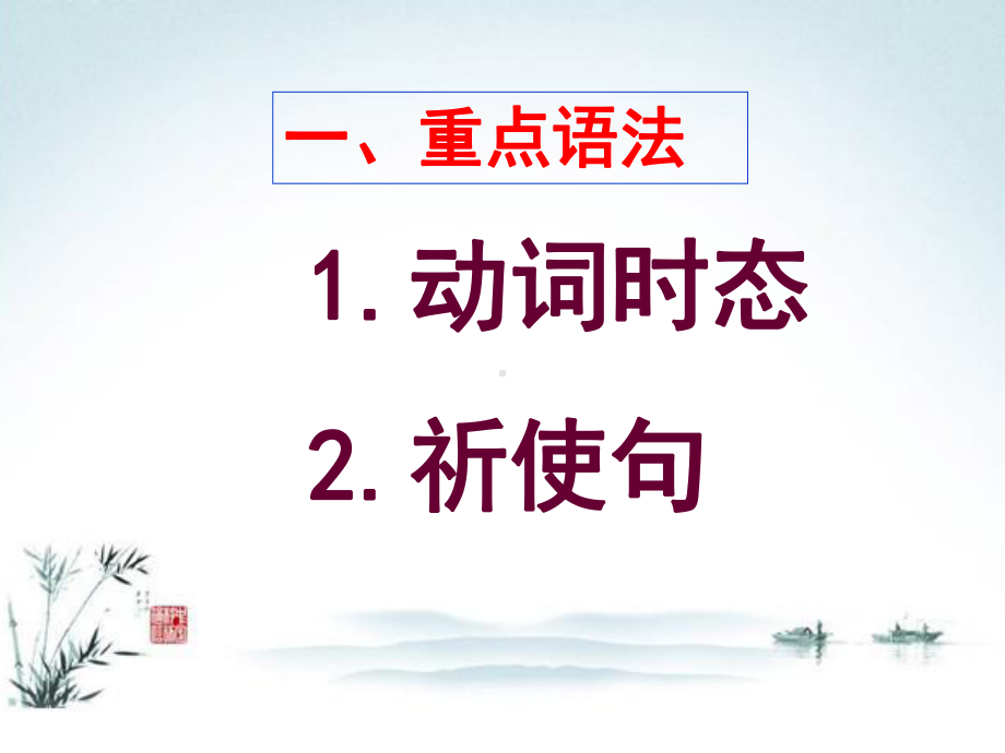 人教版七年级英语下册复习课件（2020年）.ppt_第2页