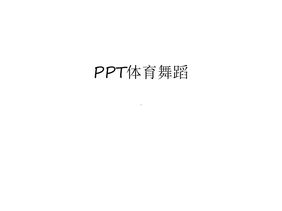 体育舞蹈讲课稿课件.ppt_第1页