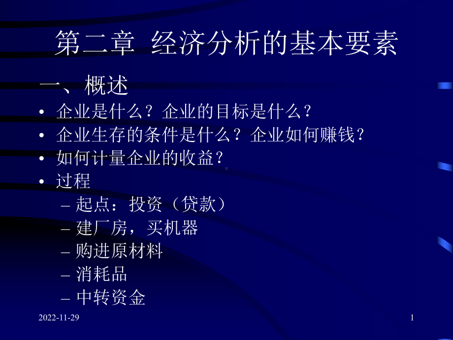 经济管理课件第二章-经济分析的基本要素.ppt_第1页