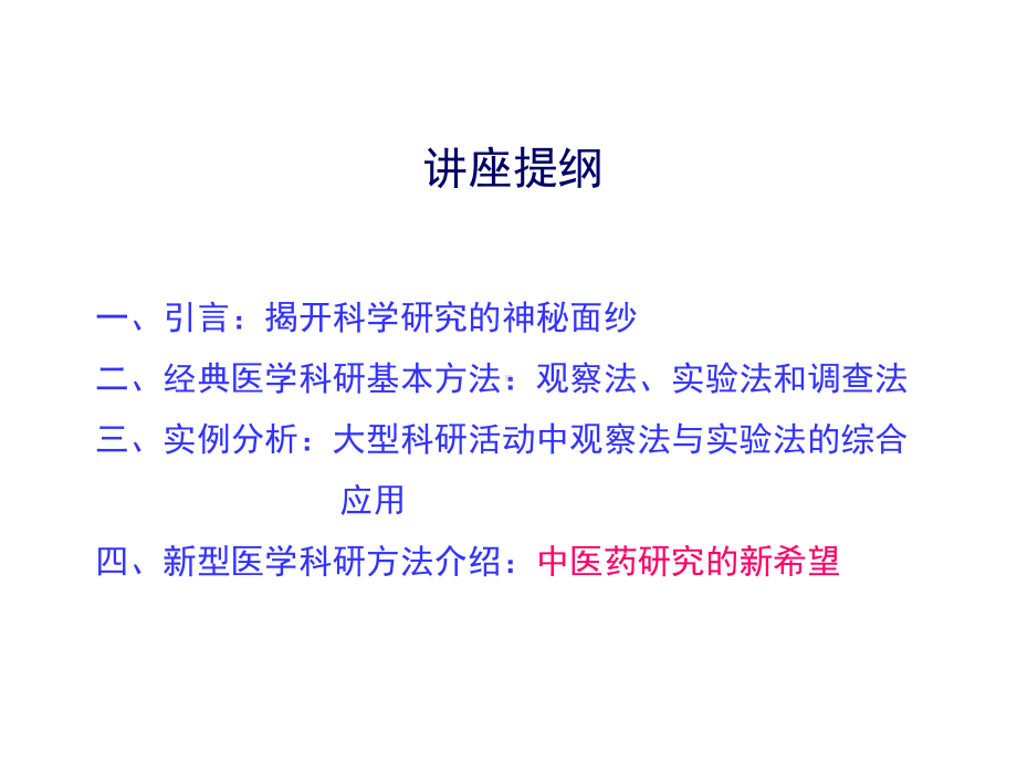 医学科研的基本方法课件.ppt_第3页