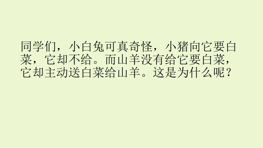 人教版语文二年级下册《文-口语交际：注意说话的语气》公开课课件-16.ppt_第2页