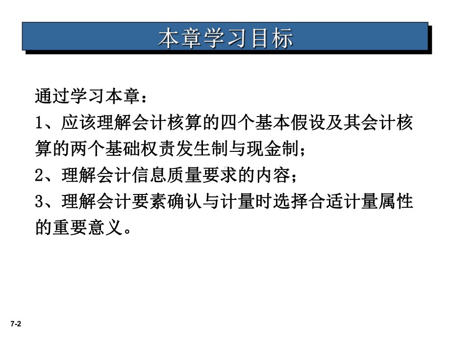 会计核算的基本假设四课件.ppt_第2页