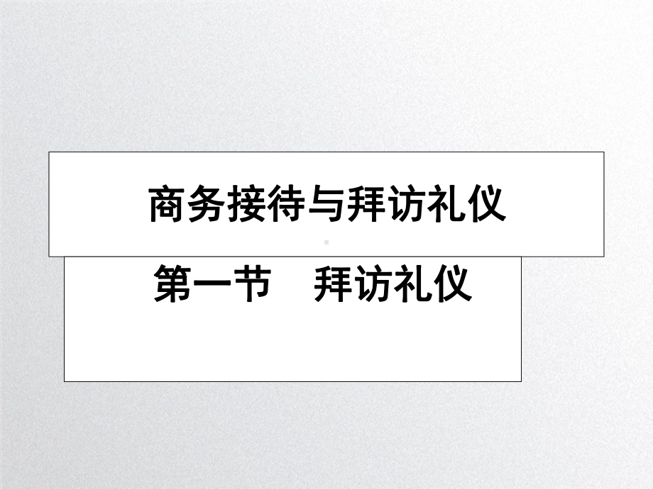 商务接待与拜访礼仪培训课件.ppt_第1页