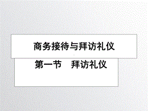 商务接待与拜访礼仪培训课件.ppt