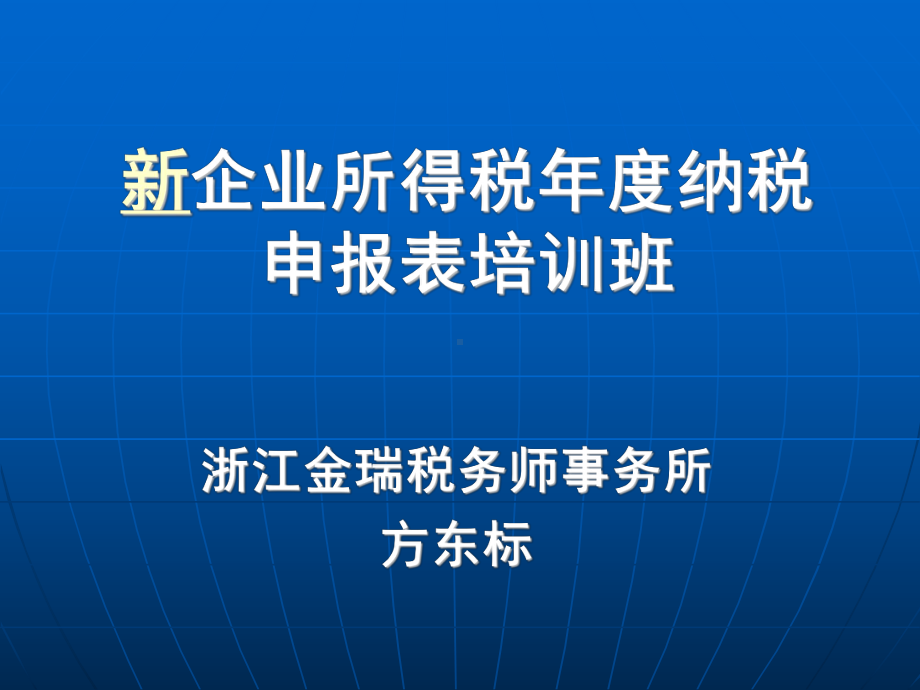 新企业所得税年纳税申报表培训班-浙江金瑞税务师事务所课件.ppt_第1页