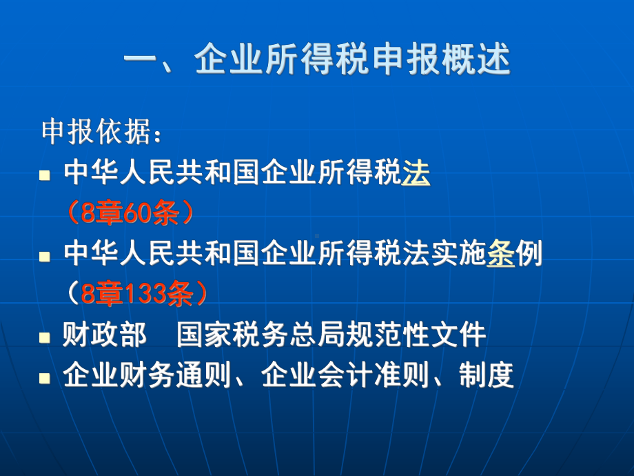 新企业所得税年纳税申报表培训班-浙江金瑞税务师事务所课件.ppt_第3页