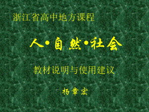 浙江地方课程人自然社会教材说明与使用建议课件.ppt