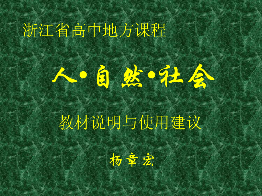 浙江地方课程人自然社会教材说明与使用建议课件.ppt_第1页