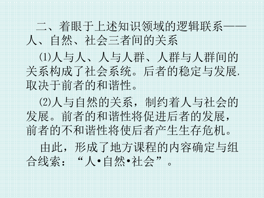 浙江地方课程人自然社会教材说明与使用建议课件.ppt_第3页