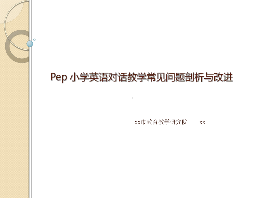 小学英语对话教学常见问题剖析与改进课件.pptx（纯ppt,可能不含音视频素材文件）_第1页