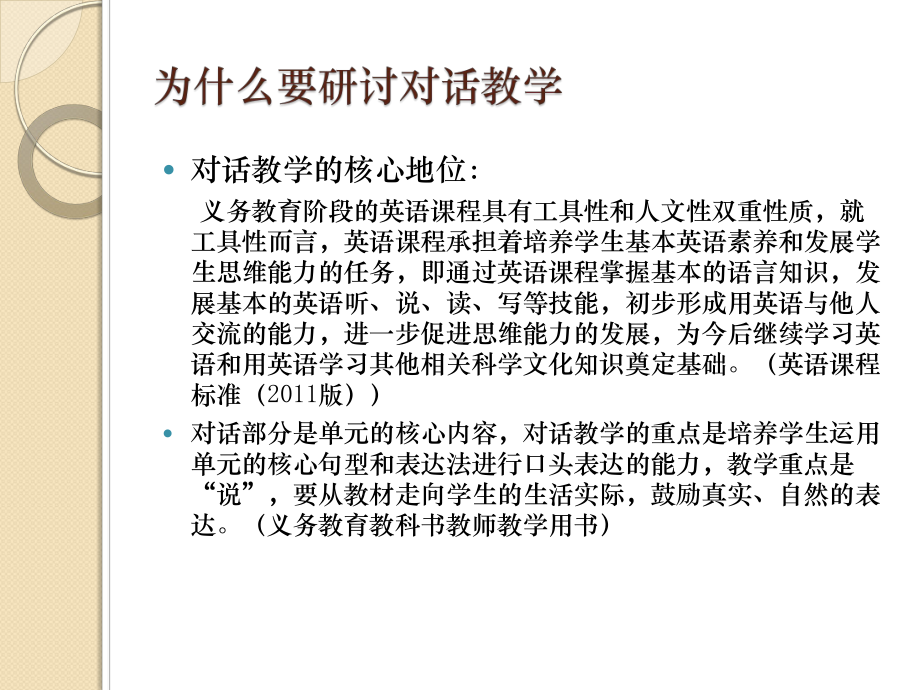 小学英语对话教学常见问题剖析与改进课件.pptx（纯ppt,可能不含音视频素材文件）_第2页