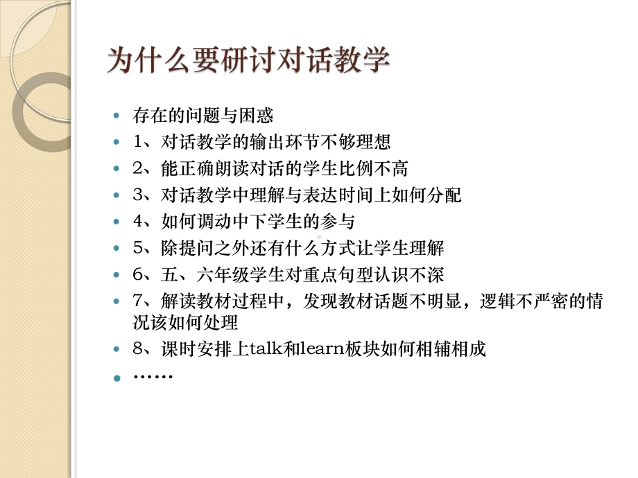 小学英语对话教学常见问题剖析与改进课件.pptx（纯ppt,可能不含音视频素材文件）_第3页