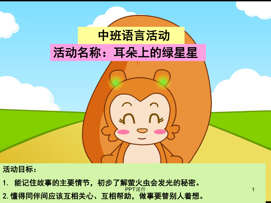 幼儿园中班语言活动《耳朵上的绿星星》课件.ppt_第1页