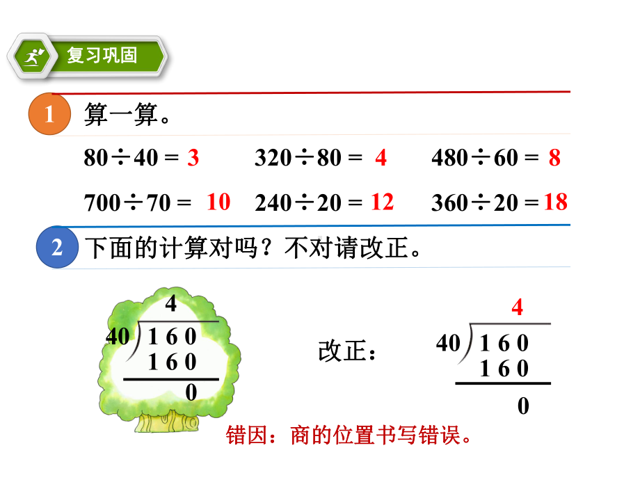 新苏教版四年级数学上册《、两、三位数除以两位数-2、除数是整十数的笔算(商两位数)》优质课件-3.pptx_第2页