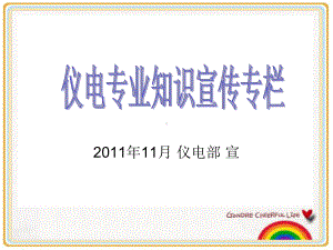 仪电专业知识宣传分析课件.ppt