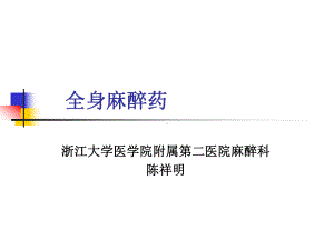 全麻药-浙江大学课件.ppt