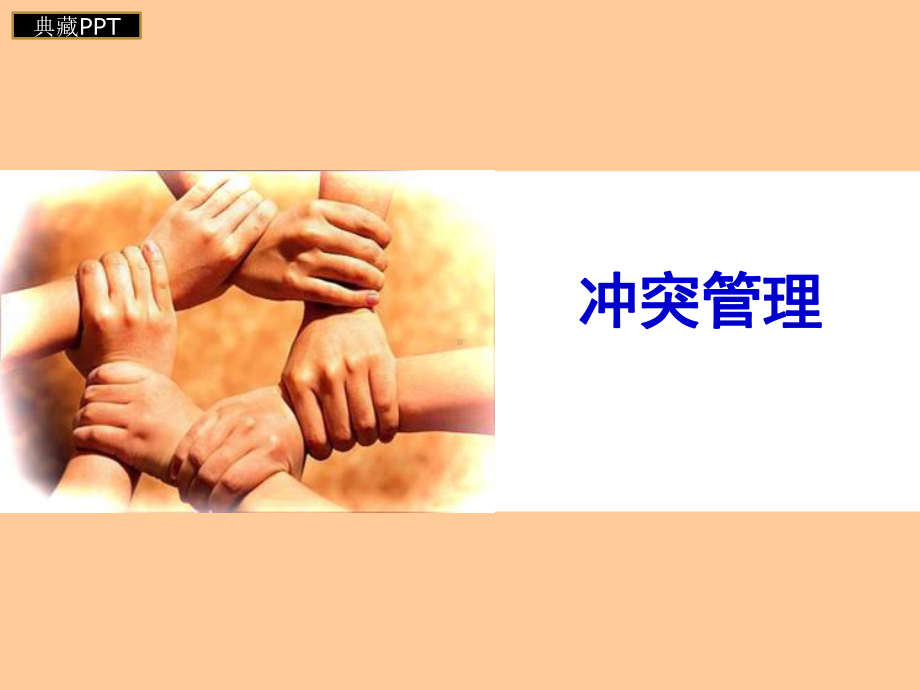 冲突管理培训课件1.ppt_第1页