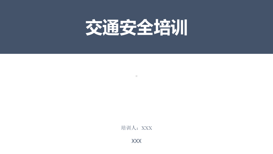 企业交通安全培训课件.ppt_第1页