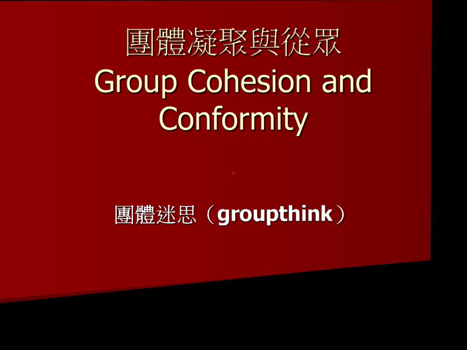 比较会从众少数影响MinorityInfluence课件.ppt_第1页