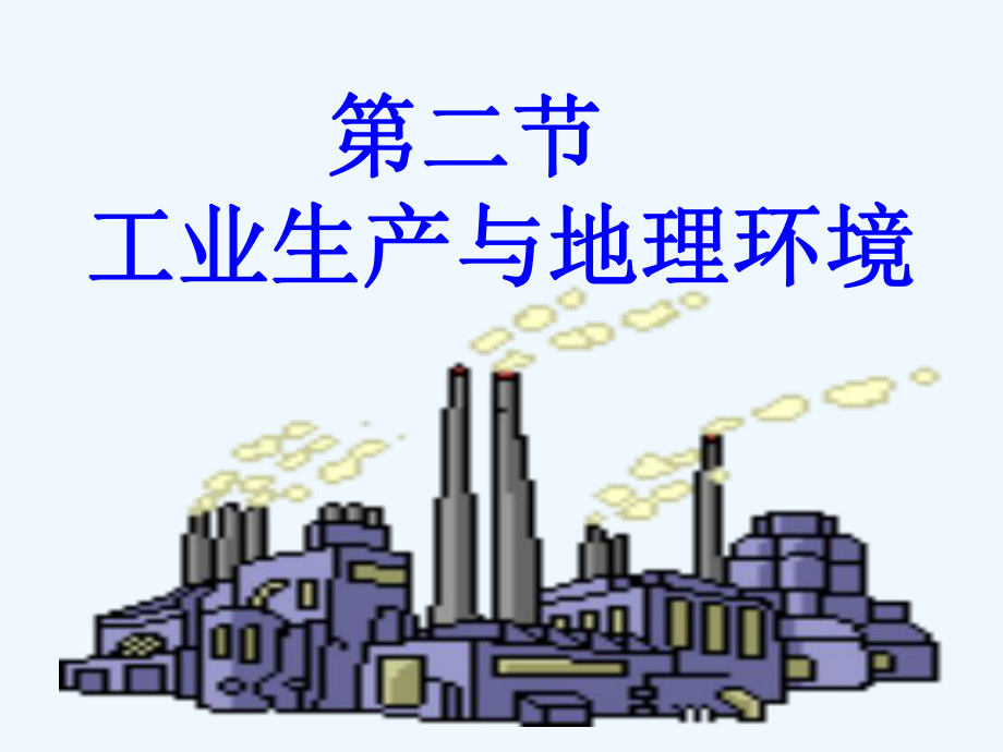 工业生产与地理环境课件.ppt_第1页