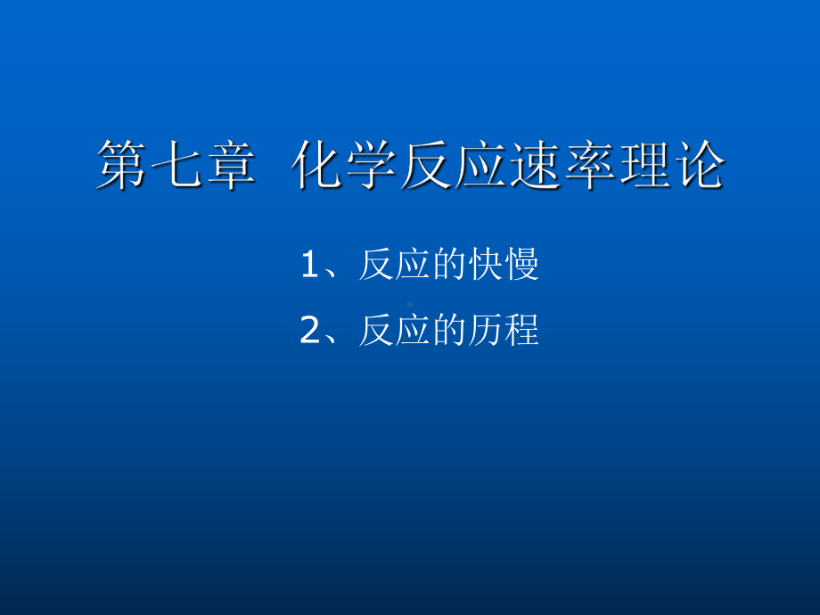 高中化学竞赛化学反应速率(新)课件.pptx_第1页