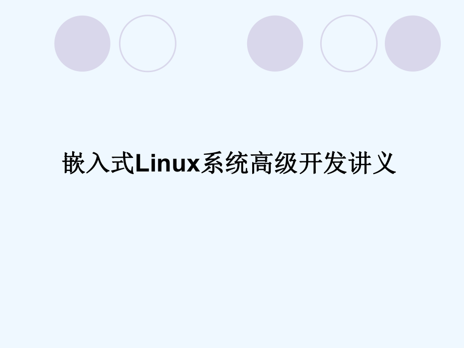 嵌入式Linux系统高级开发工程师课件.ppt_第1页