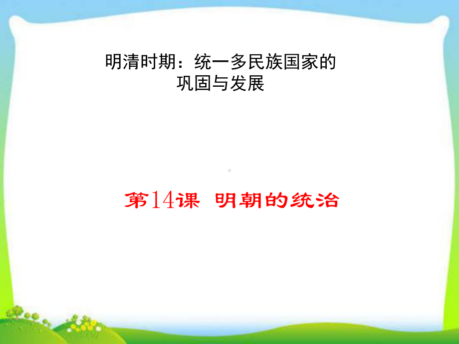 部编人教版七年级历史下册第三单元第14课-《明朝的统治》课件.ppt_第1页