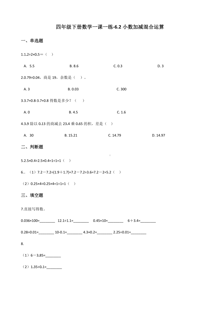 四年级下册数学一课一练-6.2小数加减混合运算 人教版（含答案）.docx_第1页