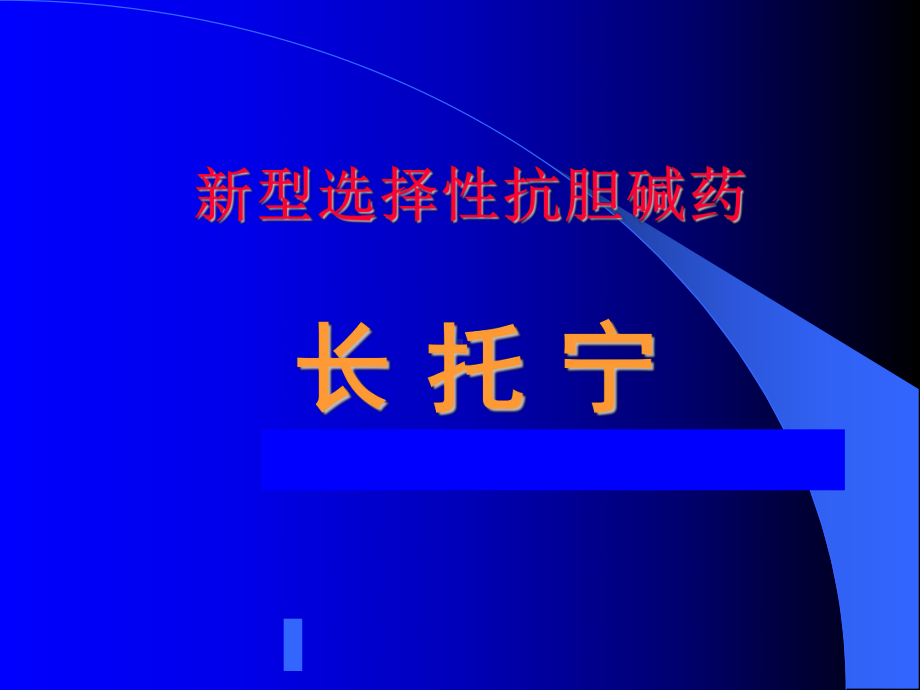 长托宁概述课件.ppt_第1页