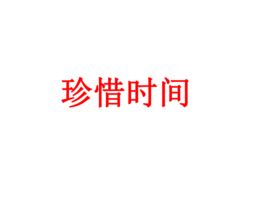 高三珍惜时间班会课件.ppt_第1页