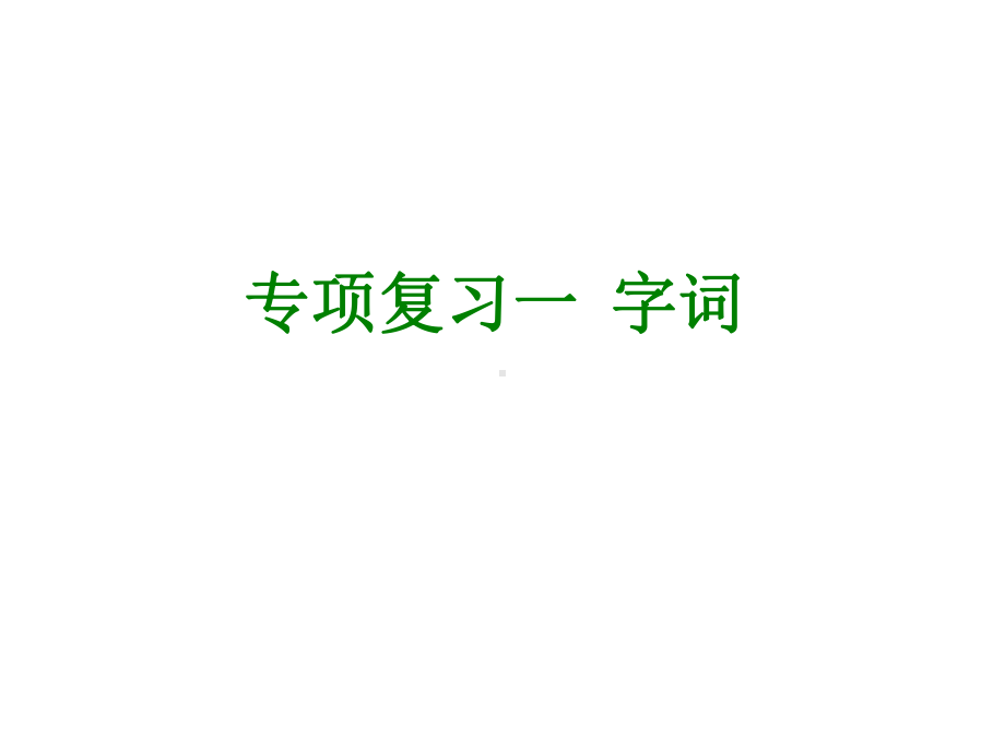 五年级下册语文习题课件-专项复习一-字词｜人教新课标.pptx_第1页