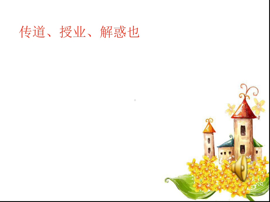 教师和幼儿课件.ppt_第2页